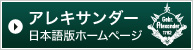 アレキサンダー 日本語ホームページ