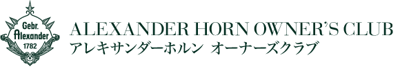 ALEXANDER HORN OWNER'S CLUB アレキサンダーホルン オーナーズクラブ