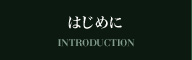 はじめに