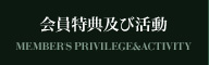 会員特典及び活動