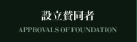 設立賛同者