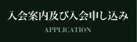 入会案内及び入会申し込み