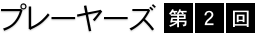 �v���[���[�Y�@��2��
