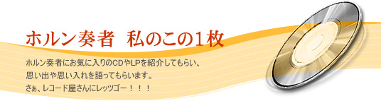 �z�����t�ҁ@���̂���1���z�����t�҂ɂ��C�ɓ����CD��LP���Љ�Ă��炢�A�v���o��v�����������Ă��炢�܂��B�����A���R�[�h������Ƀ��b�c�S�[�I�I�I