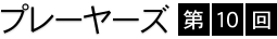 �v���[���[�Y�@��10��