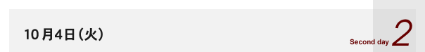 10��4���i�΁j Second day 2