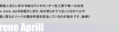 �Z�t�b�l�`�R�l�ڂ̍���̓A���L�T���_�[�ЍH�[�ŗB��̏���Mrs. Irene Aprill���Љ�܂��B���̊��炩�ł����̃x���┲�����ǂȂǃp�[�c�̖�����Ƃ�S�����Ă���̂��ޏ��ł��B�[���I�I