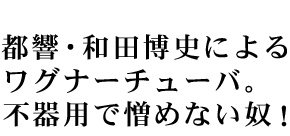 �s���E�a�c���j�ɂ�郏�O�i�[�`���[�o�B�s��p�ő��߂Ȃ��z�I