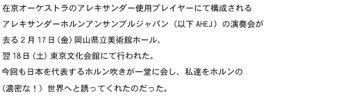 �݋��I�[�P�X�g���̃A���L�T���_�[�g�p�v���C���[�ɂč\�������A���L�T���_�[�z�����A���T���u���W���p���i�ȉ�AHEJ�j�̉��t�����Q���P�V���i���j���R�������p�كz�[���A���P�W���i�y�j����������قɂčs��ꂽ�B��������{���\����z�����������ꓰ�ɉ�A���B���z�����́i�Z���ȁI�j���E�ւƗU���Ă��ꂽ�̂������B