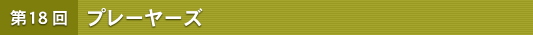 ��18�� �v���[���[�Y