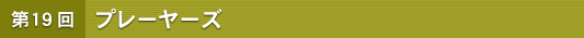 ��19�� �v���[���[�Y