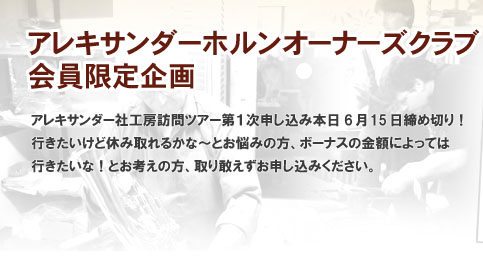 �A���L�T���_�[�z�����I�[�i�[�Y�N���u��������� �A���L�T���_�[�ЍH�[�K��c�A�[��P���\�����ݖ{��6��15�����ߐ؂�I�s���������ǋx�ݎ��邩�ȁ`�Ƃ��Y�݂̕��A�{�[�i�X�̋��z�ɂ���Ă͍s�������ȁI�Ƃ��l���̕��A��芸�������\�����݂��������B