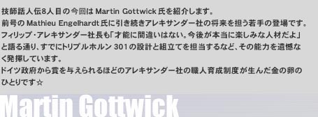 �Z�t�b�l�`�W�l�ڂ̍����Martin Gottwick�����Љ�܂��B�O����Mathieu Engelhardt���Ɉ��������A���L�T���_�[�Ђ̏�����S�����̓o��ł��B�t�B���b�v�E�A���L�T���_�[�В����u�˔\�ɊԈႢ�͂Ȃ��B���オ�{���Ɋy���݂Ȑl�ނ���v�ƌ��ʂ�A���łɃg���v���z����301�̐݌v�Ƒg���Ă�S������ȂǁA���̔\�͂��⊶�Ȃ��������Ă��܂��B	�h�C�c���{����܂�^������قǂ̃A���L�T���_�[�Ђ̐E�l�琬���x�����񂾋��̗��̂ЂƂ�ł���