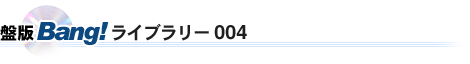 �Ք�Bang!���C�u�����[004
