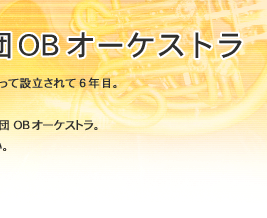 ���s�����w�ǌ��y�cOB�I�[�P�X�g��