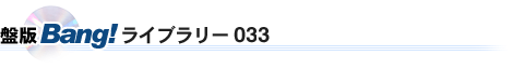盤版Bang!ライブラリー033