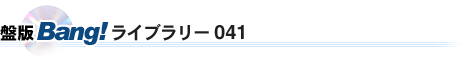 盤版Bang!ライブラリー041