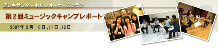 �A���L�T���_�[�z�����I�[�i�[�Y�N���u�@��2��~���[�W�b�N�L�����v���|�[�g�@2007�N2�� 10��,11��,12��