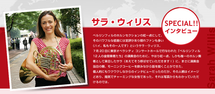 �T���E�E�B���X�@SPECIAL!! �C���^�r���[�@�x�������t�B���̃z�����Z�N�V�����̍g��_�ɂ��āA���̃p���t���Ȓቹ�ɂ͒�]������B��t�@���������i�n�C�A�������̈�l�ł��j�Ƃ����T���E�E�B���X�B�V��20���ɓ����I�y���V�e�B �R���T�[�g�z�[���ōs�Ȃ�ꂽ�u�x�������t�B��12�l�̋��Ǒt�҂����v�̉��t��̂��߂ɁA��͂�g��_�A�������B��̃z�����t�҂Ƃ��ė��������T���i�����Ă����Ă΂��Ă��������܂��I�j�ɁA�܂��ɉ��t����̒��A���[�j���O�R�[�q�[�����݂Ȃ���b�𕷂����Ƃ��ł����B�l�I�ɂ����N���N���Ȃ���̃C���^�r���[�������̂����A���̐l���̓C���[�W�ǂ���A�z�C�Ń`���[�~���O�ȏ����ł������B����͎ʐ^������킩���Ă���������̂ł́B