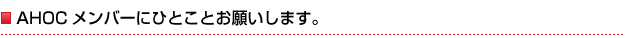 AHOC�����o�[�ɂЂƂ��Ƃ��肢���܂��B