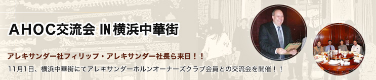 AHOC�𗬉�IN���l���؊X�@�A���L�T���_�[�Ѓt�B���b�v�E�A���L�T���_�[�В��痈���I�I�@11��1���A���l���؊X�ɂăA���L�T���_�[�z�����I�[�i�[�Y�N���u����Ƃ̌𗬉���J�ÁI�I