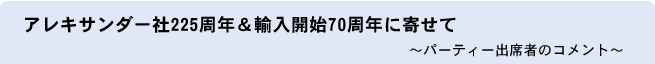 �A���L�T���_�[��225���N���A���J�n70���N�Ɋ񂹂ā@�`�p�[�e�B�[�o�Ȏ҂̃R�����g�`