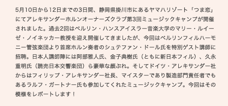 5��10������12���܂ł�3���ԁA�É����|��s�ɂ��郄�}�n���]�[�g�u�ܗ��v�ɂăA���L�T���_�[�z�����I�[�i�[�Y�N���u��3��~���[�W�b�N�L�����v���J�Â���܂����B�ߋ�2��̓x�������E�n���X�A�C�X���[���y��w�̃}���[�E���C�[�[�E�m�C�l�b�J�[�������}���J�Â��Ă��܂������A����̓x�������t�B���n�[���j�[�ǌ��y�c����ȃz�����t�҂̃V���e�t�@���E�h�[��������ʃQ�X�g�u�t�ɏ��فB���{�l�u�t�w�ɂ͈�����l���A���q�T�����i�Ƃ��ɐV���{�t�B���j�A�v�i�d�����i�ǔ����{�����y�c�j�獋�؂Ȋ�Ԃ�B�����ăh�C�c�E�A���L�T���_�[�Ђ���̓t�B���b�v�E�A���L�T���_�[�В��A�}�C�X�^�[�ł��萻������ӔC�҂ł����郉���t�E�K�[�g�i�[�����Q�����Ă��ꂽ�~���[�W�b�N�L�����v�B����͂��̖͗l�����|�[�g���܂��I