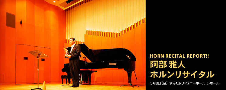 HORN RECITAL REPORT!!������l�@�z�������T�C�^��5��8��(��) ���݂��g���t�H�j�[�z�[�� ���z�[��