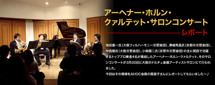 �A�[�w�i�[�E�z�����E�N�@���e�b�g�E�T�����R���T�[�g ���|�[�g�@�r�c�d�ꎁ�i���t�B���n�[���j�[�����y�c�j�A�V���G�����i���s�s�����y�c�j�A���������i�������y�c�j�A�������񎁁i�����s�����y�c�j�̎�Ɋ֐��Ŋ��􂷂�g�b�v�v���t��4�����W�������A�[�w�i�[�E�z�����E�N�@���e�b�g�A���̃T�����R���T�[�g��3��30���ɑ��̃h���`�F�y��A�[�e�B�X�g�T�����ɂčs���܂����B����͂��̖͗l��AHOC����̒F���q����Ƀ��|�[�g���Ă��炢�܂����`��