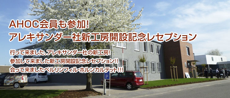 �uAHOC������Q���I�A���L�T���_�[�АV�H�[�J�݋L�O���Z�v�V�����v

�s���ė��܂����A�A���L�T���_�[�Ђ̐V�H�[�I
�Q�����ė��܂����V�H�[�J�݋L�O���Z�v�V�����I�I
����ė��܂����x�������t�B���E�z�����J���e�b�g�I�I�I
