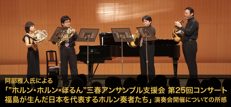 ������l���ɂ��u&rdquo;�z�����E�z�����E�ق��&rdquo;�O�t�A���T���u���x����@��25��R���T�[�g���������񂾓��{���\����z�����t�҂����v���t��J�Âɂ��Ă̏���