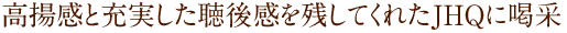 ���g���Ə[���������㊴���c���Ă��ꂽJHQ�Ɋ���