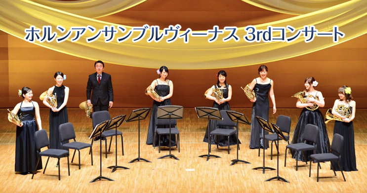 �z�����A���T���u�����B�[�i�X3rd�R���T�[�g