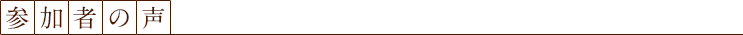 参加者の声