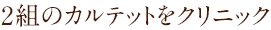 2組のカルテットをクリニック