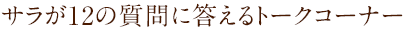 サラが12の質問に答えるトークコーナー