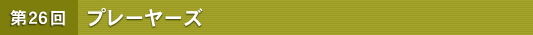 ��26�� �v���[���[�Y
