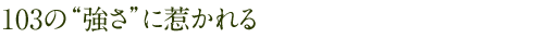 103��&ldquo;����&rdquo;�Ɏ䂩���