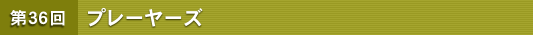 ��36�� �v���[���[�Y