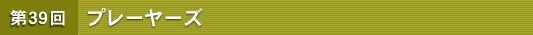 ��39�� �v���[���[�Y