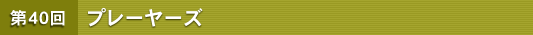 ��40�� �v���[���[�Y