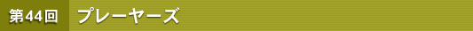 ��44�� �v���[���[�Y