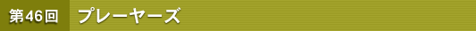 ��46�� �v���[���[�Y
