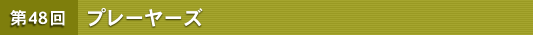 ��48�� �v���[���[�Y