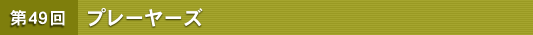��49�� �v���[���[�Y