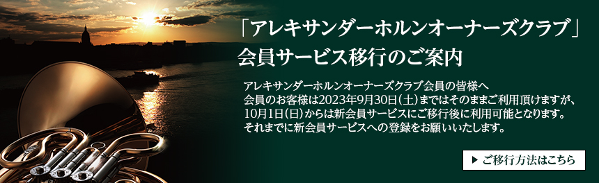 アレキサンダーホルンオーナーズクラブ移行のご案内