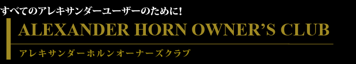 ALEXANDER HORN OWNER'S CLUB