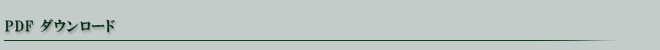 PDFダウンロード