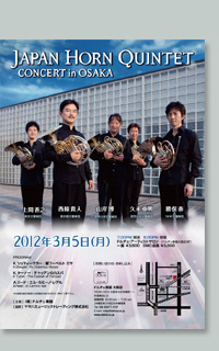 ジャパン・ホルン・クインテット コンサート in 大阪
