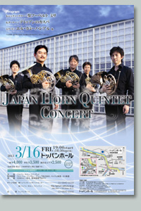 ジャパン・ホルン・クインテット コンサート